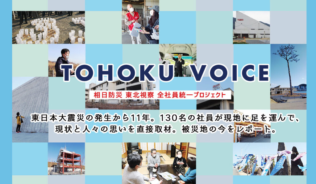 TOHOKU VOICE ～東日本大震災から11年～ 現地の声を取材