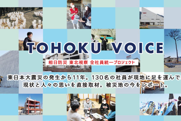 TOHOKU VOICE ～東日本大震災から11年～ 現地の声を取材