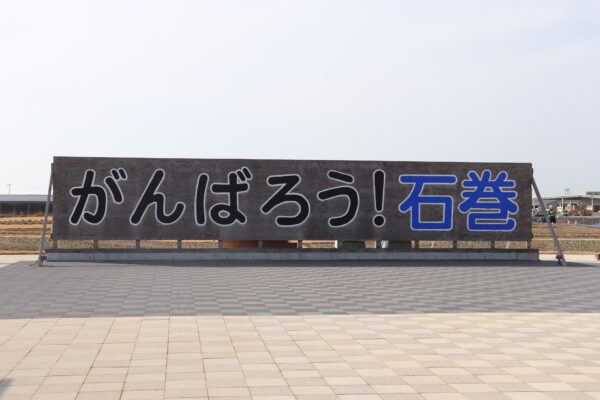東日本大震災から10年　3.11を忘れない＜東北視察5＞石巻3.11みらいサポート