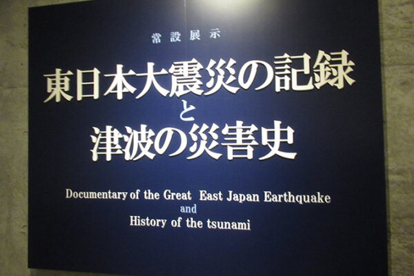 TOHOKU VOICE #017　災害の記憶と防災