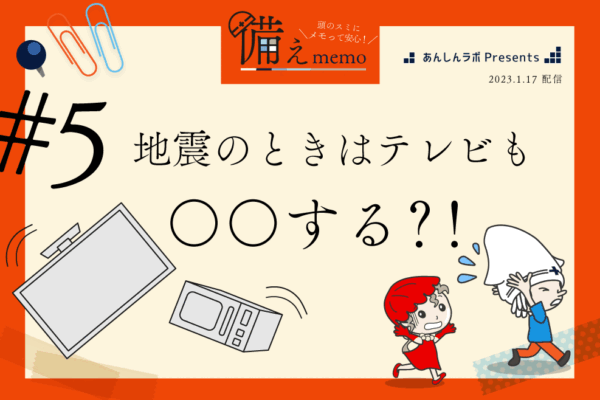 備えmemo #05 事前準備・転倒防止