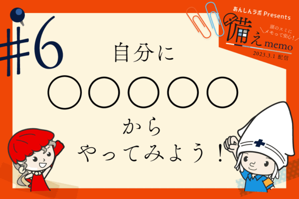 備えmemo #06　ボランティア活動インタビュー