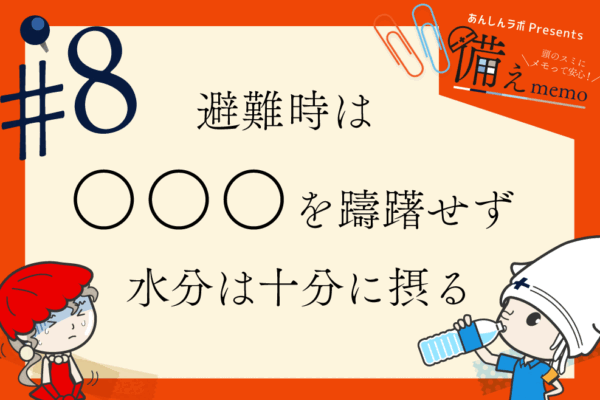 備えmemo #08 避難時は〇〇〇を躊躇せず、水分は十分に摂る