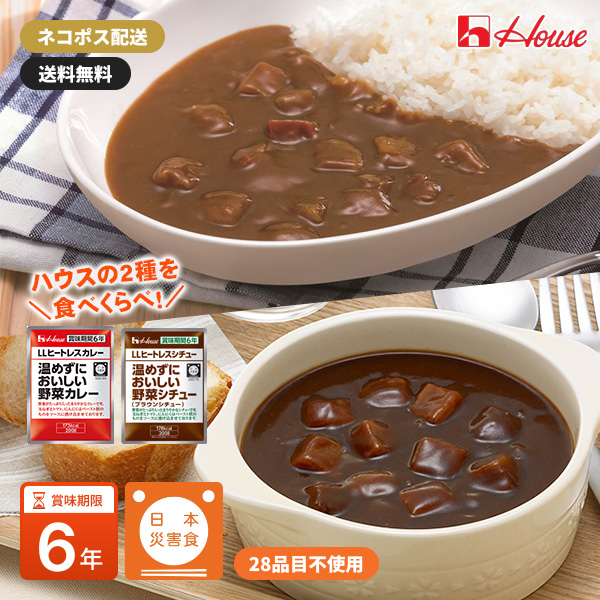 ハウス食品　温めずにおいしい野菜カレー・野菜シチュー