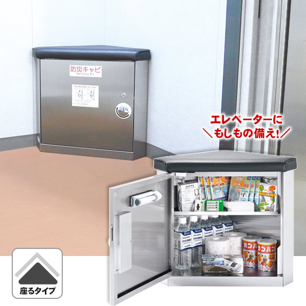 座れる エレベーター用 防災キャビ