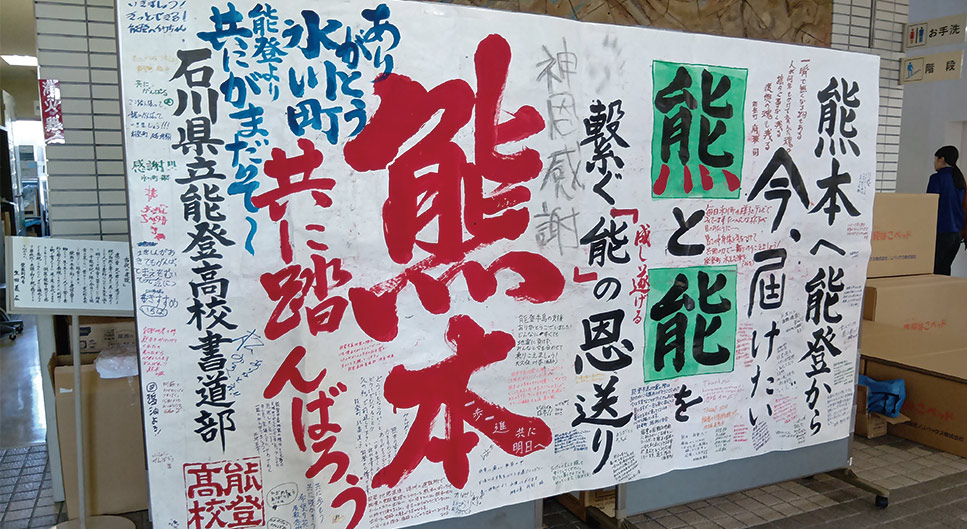 「熊本と能登を繋ぐ」と書かれた寄せ書き